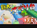 ピョンっと回して進め！キノピオ隊長  Part9