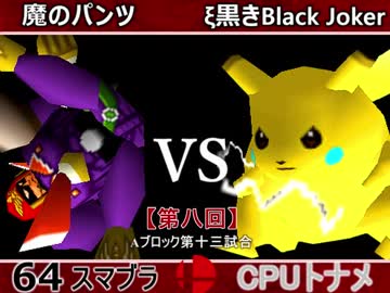 【第八回】64スマブラCPUトナメ実況【Ａブロック第十三試合】