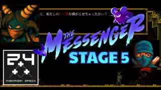 #05 やります！忍者アクションゲーム［THE MESSENGER］ザ・メッセンジャーの実況プレイ配信（西森オペック）