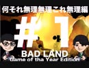 【実況】奴らカンパニー　「BAD LAND」#1 何それ無理無理これ無理編