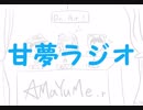【不定期配信】甘夢ラジオ【H30,9/02放送】