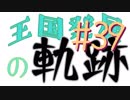 【Minecraft】王国発展の軌跡 part39【配信アーカイブ】