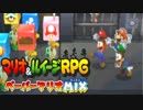 【実況】：2D+3D＝最強! マリオ＆ルイージRPGペーパーマリオMIX：12