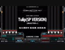 【デレマスBMS】Tulip(SP VERSION)