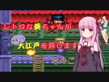 【ゆき姫救出絵巻】レトロな葵ちゃんがゆる～く大江戸を旅します そのご【ボイスロイド実況】