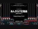 【デレマスBMS】あんきら！？狂騒曲