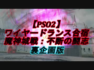 【ＰＳＯ２】ワイヤードランス合宿　魔神城戦：不断の闘志　裏企画版
