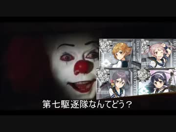 ペニーワイズが第七駆逐隊をオススメするようです