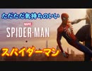 ただただ気持ちいいスパイダーマン