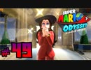 マリオオデッセイを今更寄り道好きがプレイしてしまった part49