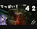 【DbD】でっばい！part42【VOICEROID実況プレイ】