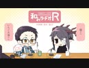和みラヂオR 第25回 動画版