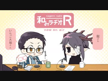 和みラヂオR 第25回 動画版