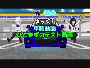 暁・響のゆっくり車載　ひとまずのテスト動画