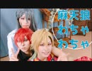 【ヒプノシスマイク】麻天狼コスプレでわちゃわちゃ【藤森蓮】伊弉冉一二三・観音坂独歩・神宮寺寂雷の三人の捏造私服コスプレ動画