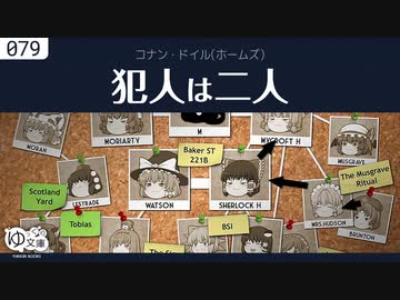 【ゆっくり文庫】コナン・ドイル「犯人は二人」シャーロック・ホームズの帰還より
