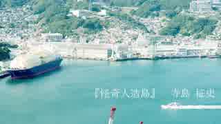 【朗読】『奇怪人造島』　寺島 柾史