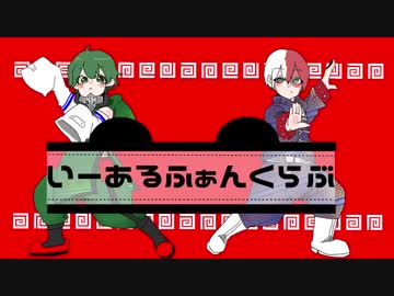 【手描きヒロアカ】いー.ある.ふ.ぁん..くら.ぶ.【描いてみた】