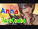 鉄拳7 アンナ基本コンボ/Tekken7 Anna Basic Combo Guide