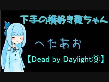 【Dead by Daylight⑨】下手の横好き葵ちゃん【VOICEROID実況プレイ】