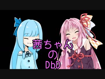 【Dead by Daylight】茜ちゃんのDbD その32