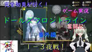 【完全初見が行く！】ゲーム実況。（ドルフラ）ドールズフロントライン奮闘記。番外編１－３夜戦任務