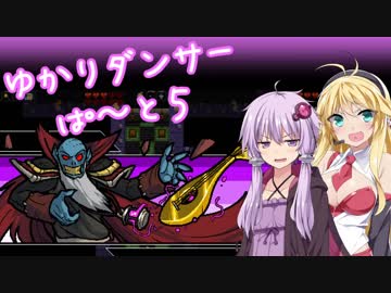【VOICEROID実況】ゆかりダンサー【ぱーと５】