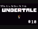 だれもしなないRPG 【UNDERTALE】 #10