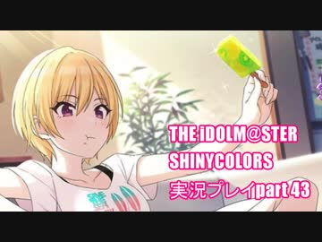 アイドルマスターシャイニーカラーズ【シャニマス】実況プレイpart43