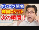 韓国が世界から技術を奪って「75トン級」ロケットエンジンを開発！韓国旅行が危機！海外の反応【KAZUMA Channel】
