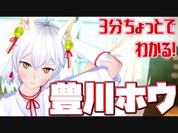 3分ちょっとでわかる！豊川ホウ【Vtuber】