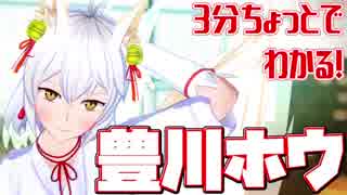 3分ちょっとでわかる！豊川ホウ【Vtuber】