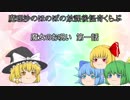魔理沙のほのぼの放課後怪奇くらぶ　【魔女のお呪い　第一話】