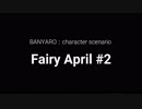 【バンやろ！】キャラシナリオ集：Fairy April編その２
