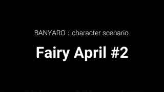 【バンやろ！】キャラシナリオ集：Fairy April編その２