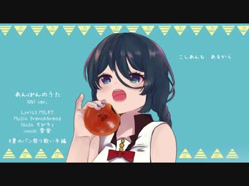 【オリジナルMV】　あんぱんのうた　【雪蛍】
