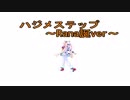 【Rana64346】ハジメステップ【Rana生誕祭2018】