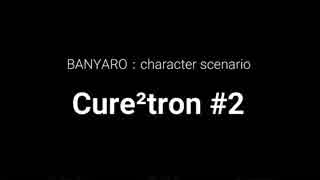 【バンやろ！】キャラシナリオ集：Cure2tron編その２