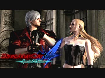 【デビルメイクライ４ SE】嶮腕の青魔、壮魂の赤魔！ part１４【実況】