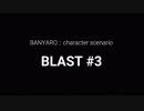 【バンやろ！】キャラシナリオ集：BLAST編その３