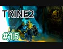 #15【TRINE2】謎解きとおじいちゃん介護の旅【はやしるk@】