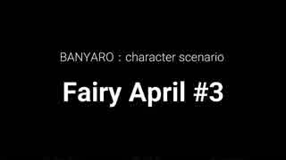 【バンやろ！】キャラシナリオ集：Fairy April編その３