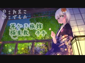 耳かきボイス　耳かき旅館 猫屋敷 ～子子～ 体験版