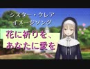 【シスター・クレア イメージソング】「花に祈りを、あなたに愛を」（綾前叶音ver.）