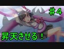 【実況】 妹を昇天させる‼　　part4
