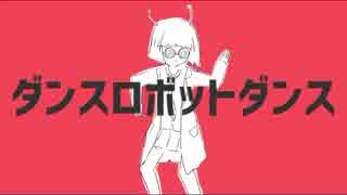 ダンスロボットダンス　歌ってみた　【柊♬貴】