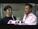 山賀 雅仁【本気の競輪TV】開設69周年記念岐阜競輪GIII 後閑信一の決勝戦出場選手インタビュー