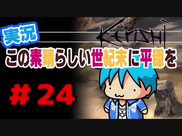 【kenshi】この素晴らしい世紀末に平穏を#24【実況】
