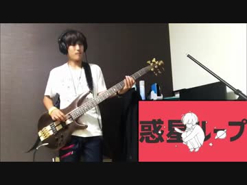 【1周年記念】惑星ループ 踊らずにベースで弾いてみた‼【だいだい(きみどり)】
