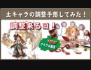 【グラブル実況】今月の土キャラ調整内容を予想してみた！
